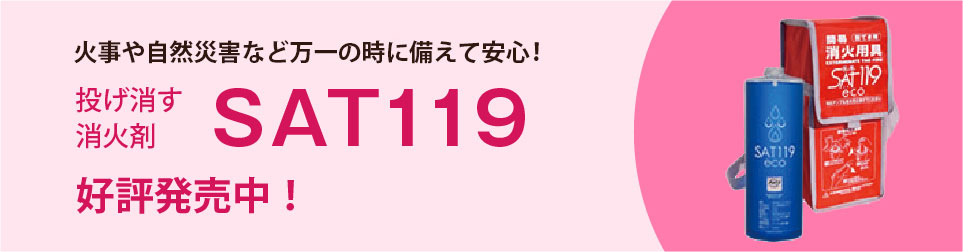 投げ出す消火剤SAT119好評発売中!