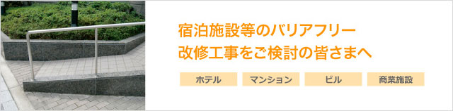 宿泊施設等のバリアフリー改修工事をご検討の皆さまへ